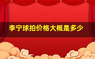 李宁球拍价格大概是多少