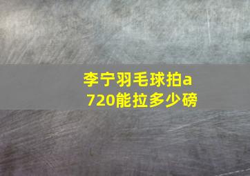 李宁羽毛球拍a720能拉多少磅