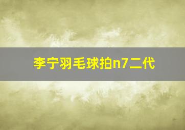 李宁羽毛球拍n7二代