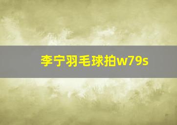 李宁羽毛球拍w79s