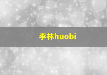 李林huobi