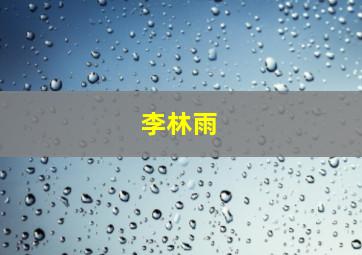 李林雨