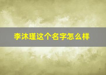 李沐瑾这个名字怎么样