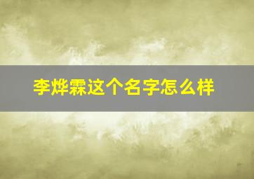 李烨霖这个名字怎么样