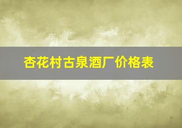 杏花村古泉酒厂价格表