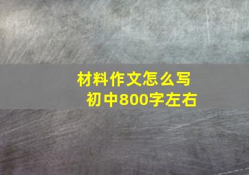 材料作文怎么写初中800字左右