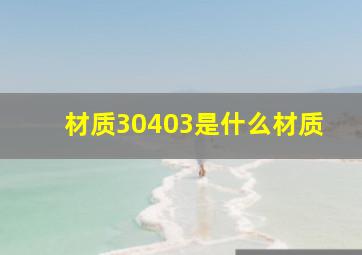 材质30403是什么材质