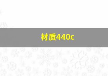 材质440c