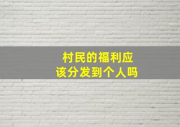 村民的福利应该分发到个人吗