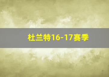 杜兰特16-17赛季