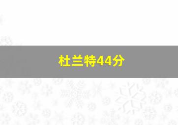 杜兰特44分