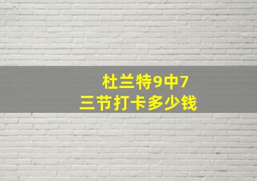 杜兰特9中7三节打卡多少钱