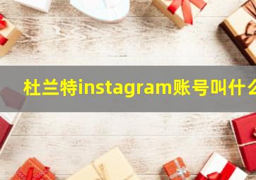 杜兰特instagram账号叫什么