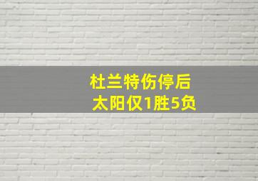 杜兰特伤停后太阳仅1胜5负