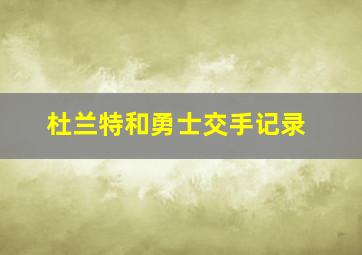 杜兰特和勇士交手记录