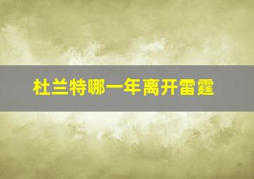 杜兰特哪一年离开雷霆