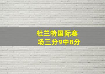 杜兰特国际赛场三分9中8分