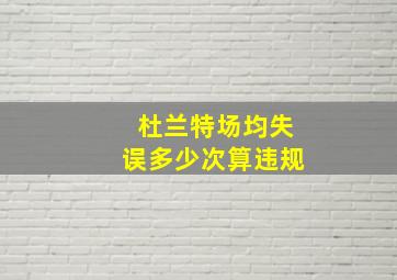 杜兰特场均失误多少次算违规