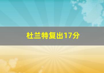 杜兰特复出17分