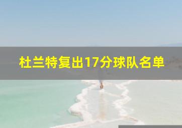 杜兰特复出17分球队名单