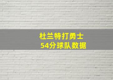 杜兰特打勇士54分球队数据