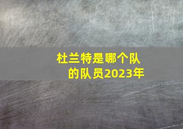 杜兰特是哪个队的队员2023年