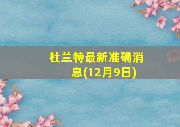 杜兰特最新准确消息(12月9日)