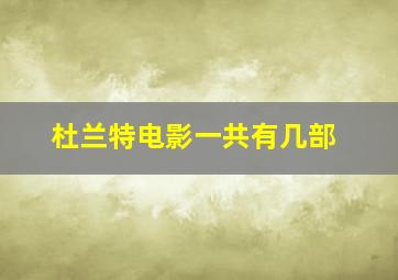 杜兰特电影一共有几部