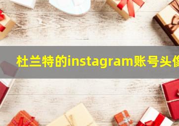 杜兰特的instagram账号头像