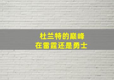 杜兰特的巅峰在雷霆还是勇士