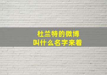 杜兰特的微博叫什么名字来着