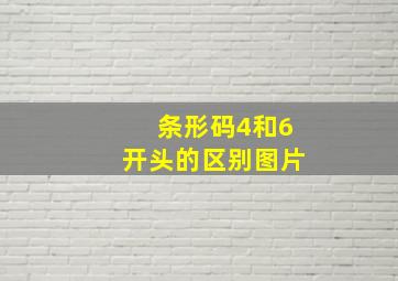 条形码4和6开头的区别图片