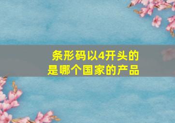 条形码以4开头的是哪个国家的产品