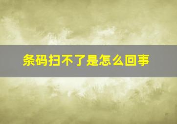 条码扫不了是怎么回事