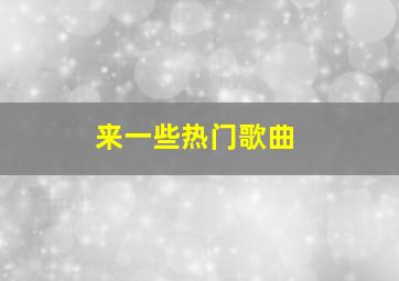 来一些热门歌曲