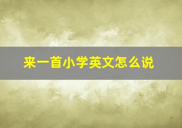 来一首小学英文怎么说