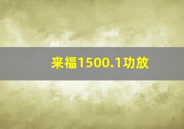 来福1500.1功放