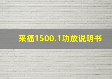 来福1500.1功放说明书