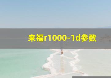 来福r1000-1d参数