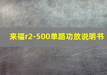 来福r2-500单路功放说明书