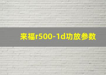 来福r500-1d功放参数