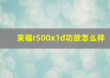 来福r500x1d功放怎么样