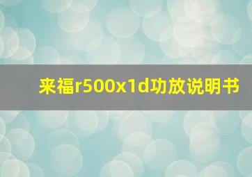 来福r500x1d功放说明书