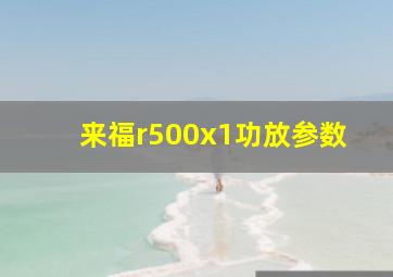 来福r500x1功放参数