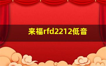 来福rfd2212低音