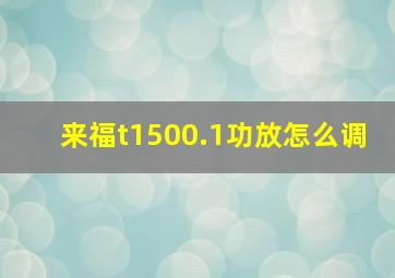 来福t1500.1功放怎么调