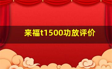 来福t1500功放评价