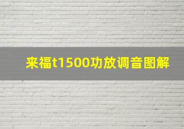 来福t1500功放调音图解