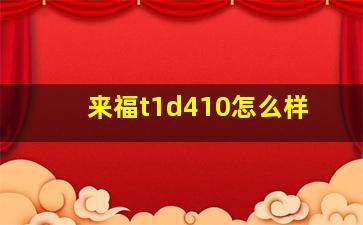 来福t1d410怎么样