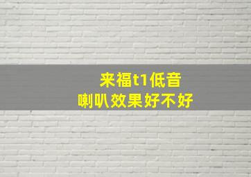 来福t1低音喇叭效果好不好